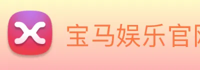 宝马娱乐官网 Logo